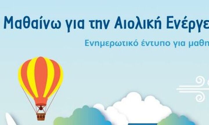  ΕΛΕΤΑΕΝ: Ανανεωμένη έκδοση «Μαθαίνω για την Αιολική Ενέργεια»