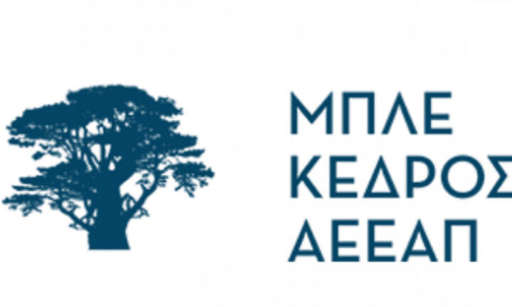 Μπλε Κέδρος: Από 2,18- 2,45 ευρώ η τιμή διάθεσης των μετοχών