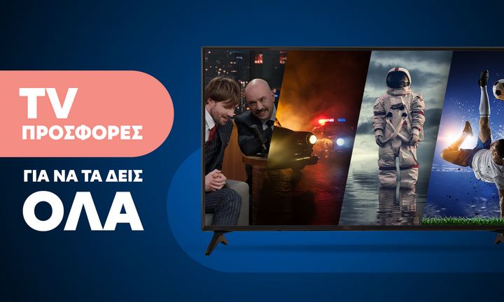 Δυνατές προσφορές στις τηλεοράσεις σε Cosmote και καταστήματα Γερμανός