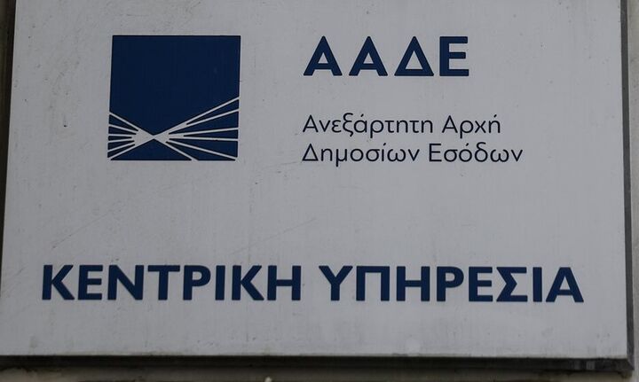 ΑΑΔΕ: Μεταστέγαση της Διεύθυνσης Εφαρμογής Φορολογίας Κεφαλαίου και Περιουσιολογίου