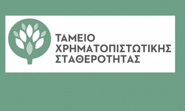  Νέο Διοικητικό Συμβούλιο στο Ταμείο Χρηματοπιστωτικής Σταθερότητας