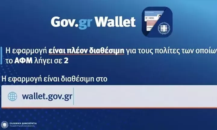 Άνοιξε η πλατφόρμα wallet.gov.gr και για όσους έχουν ΑΦΜ που λήγει σε 2