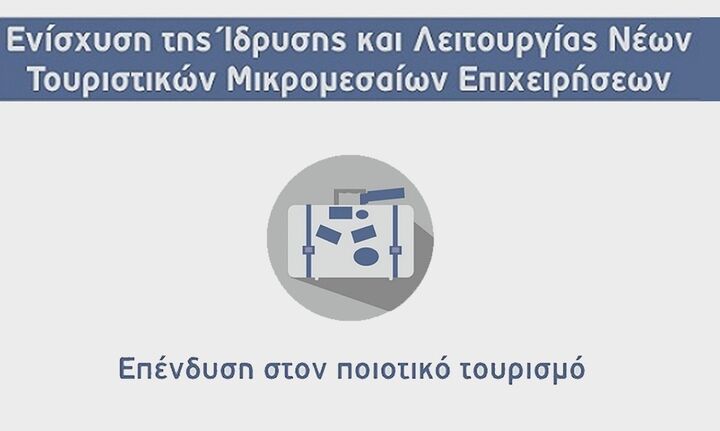 Ξεκίνησε η υποβολή αιτήσεων για το πρόγραμμα «Τουριστικών Επενδύσεων»