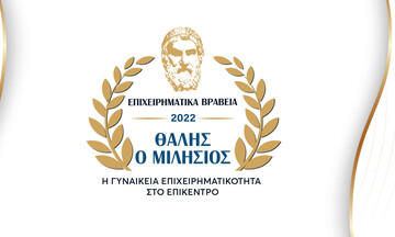 4α Επιχειρηματικά Βραβεία «Θαλής ο Μιλήσιος» - Η γυναικεία επιχειρηματικότητα στο επίκεντρο