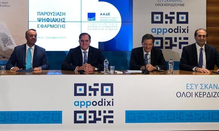 Νέα  ψηφιακή  εφαρμογή της ΑΑΔΕ “Appodixi” - Τα κίνητρα για τους πολίτες - Πως θα λειτουργεί (video)