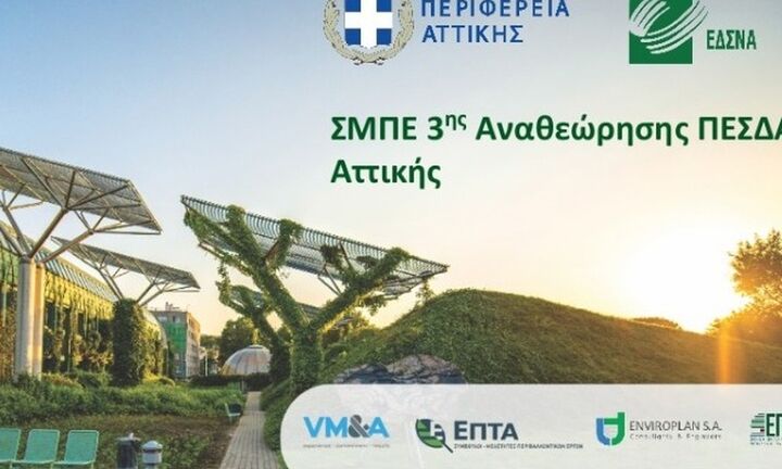 Ψηφίστηκε η Στρατηγική Μελέτη Περιβαλλοντικών Επιπτώσεων της 3ης Αναθεώρησης του ΠΕΣΔΑ