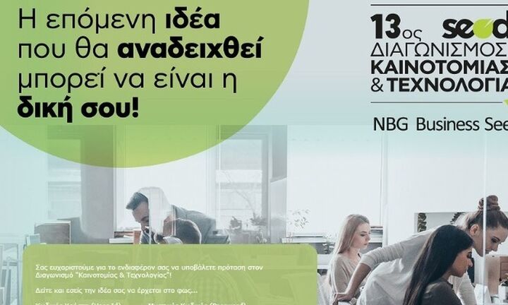 Eθνική Τράπεζα: Έως τις 3 μ.μ. της Τρίτης η υποβολή υποψηφιοτήτων για τον Διαγωνισμό Καινοτομίας
