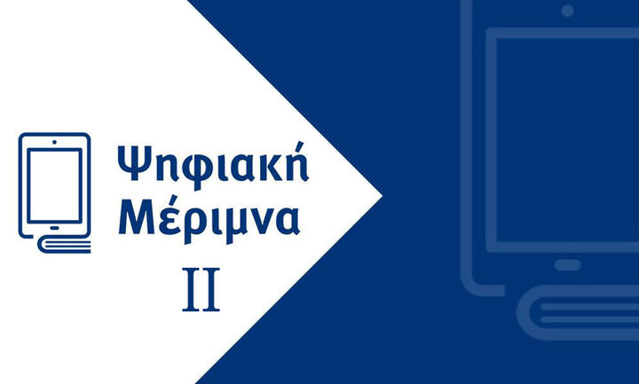 Ψηφιακή Μέριμνα ΙΙ: Παρατείνεται έως 31/10 η εξαργύρωση των voucher για τους εκπαιδευτικούς