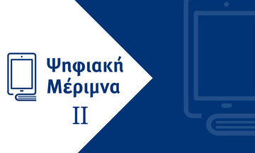 Ψηφιακή Μέριμνα ΙΙ: Παρατείνεται έως 31/10 η εξαργύρωση των voucher για τους εκπαιδευτικούς