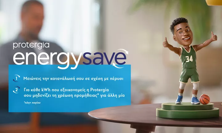 Protergia Energy Save: Το νέο πρόγραμμα ηλεκτρικής ενέργειας που σε επιβραβεύει όσο εξοικονομείς