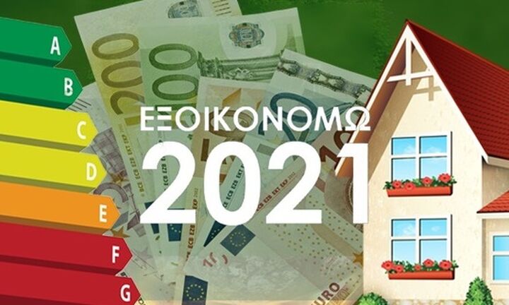 «Εξοικονομώ 2021»:Εγκρίθηκαν πάνω από 28.000 αιτήσεις - Οι πρώτοι πίνακες αποτελεσμάτων