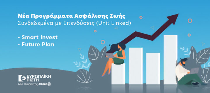 Ευρωπαϊκή Πίστη – Νέα προγράμματα “Future Plan” & “Smart Invest” συνδεδεμένα με επενδύσεις