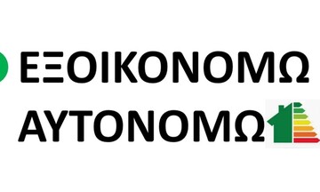 «Εξοικονομώ-Αυτονομώ»: Παράταση έως 28/2/2023 στην προθεσμία ολοκλήρωσης έργου