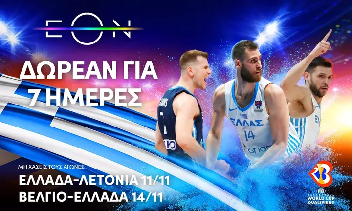 Nova: Η Εθνική μπάσκετ και όλο το πρόγραμμα της EON δωρεάν 7 ημέρες για όλους!