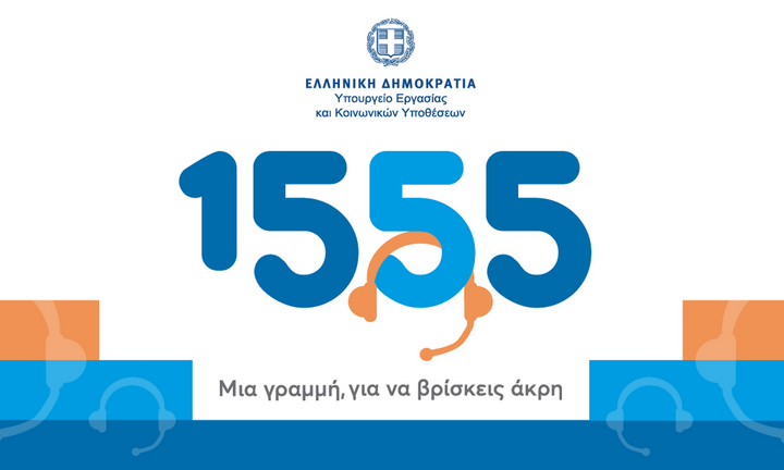 Υπ. Εργασίας: Πάνω από 3,5 εκατ. ευρώ οι απαντημένες κλήσεις πολιτών στη γραμμή εξυπηρέτησης 1555