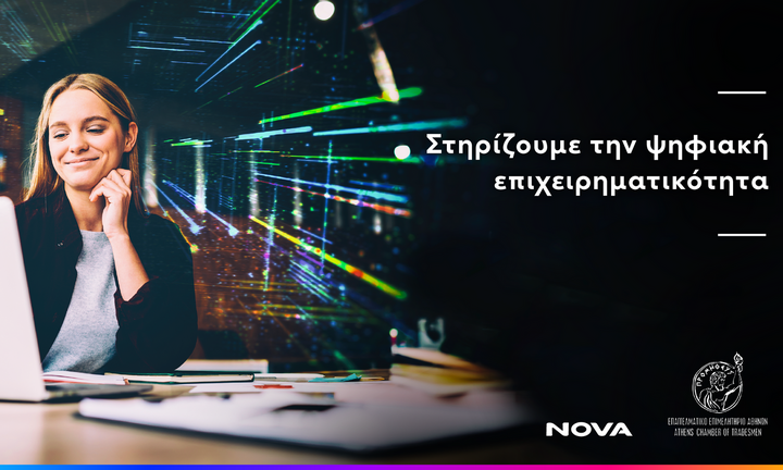 Η Nova στηρίζει την ψηφιακή μετάβαση των μικρομεσαίων επιχειρήσεων του Επαγγελματικού Επιμελητηρίου 