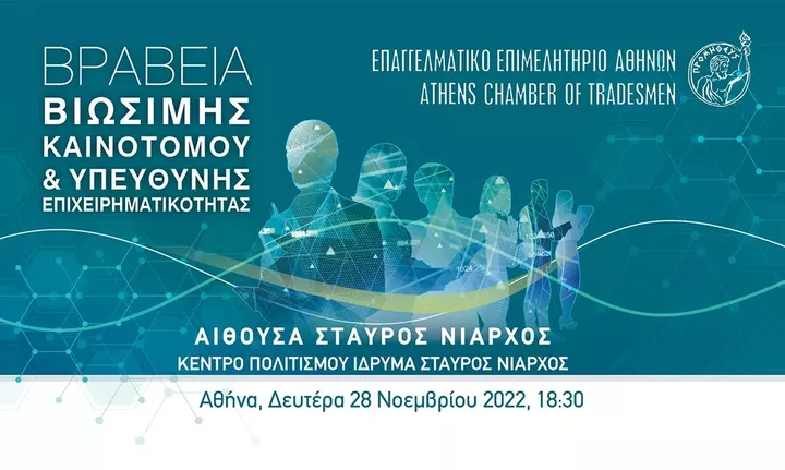 ΕΕΑ: Σήμερα τα Βραβεία «Βιώσιμης - Καινοτόμου και Υπεύθυνης Επιχειρηματικότητας» 