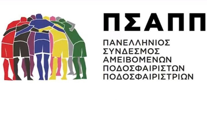 ΠΣΑΠΠ: Απογοητευτικά τα αποτελέσματα έρευνας - Ελληνικό ποδόσφαιρο... χωρίς Έλληνες ποδοσφαιριστές