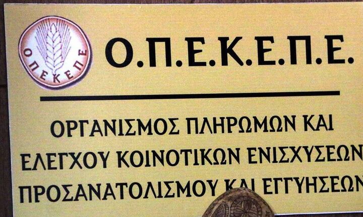 ΟΠΕΚΕΠΕ: Καταβολή 187 εκατ. ευρώ σε 54.777 δικαιούχους