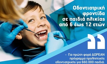 Dentist pass: Δωρεάν προληπτική οδοντιατρική φροντίδα για παιδιά από 6 ως 12 ετών