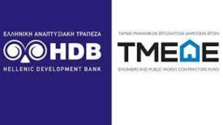 Παρατείνεται η λειτουργία του Ταμείου Εγγυοδοσίας HDB-ΤΜΕΔΕ μέχρι το τέλος του 2023