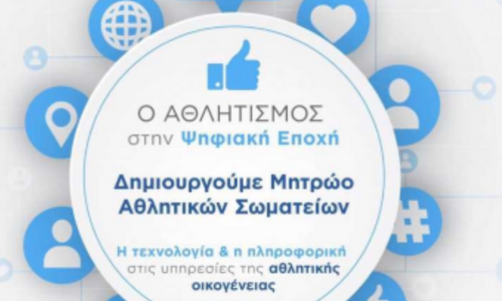 Άρχισε η υποβολή αιτήσεων στο Ηλεκτρονικό Μητρώο Ερασιτεχνικών Αθλητικών Σωματείων