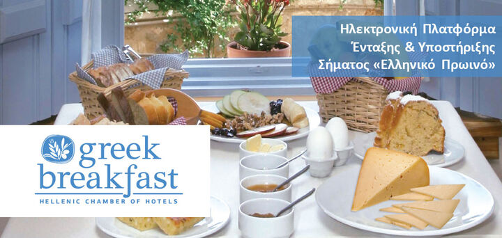Η Marketing Greece και το ΞΕΕ ενώνουν τις δυνάμεις τους και προβάλλουν το «Ελληνικό Πρωινό»