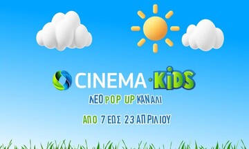 COSMOTE CINEMA KIDS: Νέο pop-up κανάλι με περισσότερες από 50 μεταγλωττισμένες παιδικές ταινίες