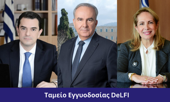 Ταμείο Εγγυοδοσίας DeLFI: Ανοίγει σήμερα η πλατφόρμα υποβολής αιτήσεων