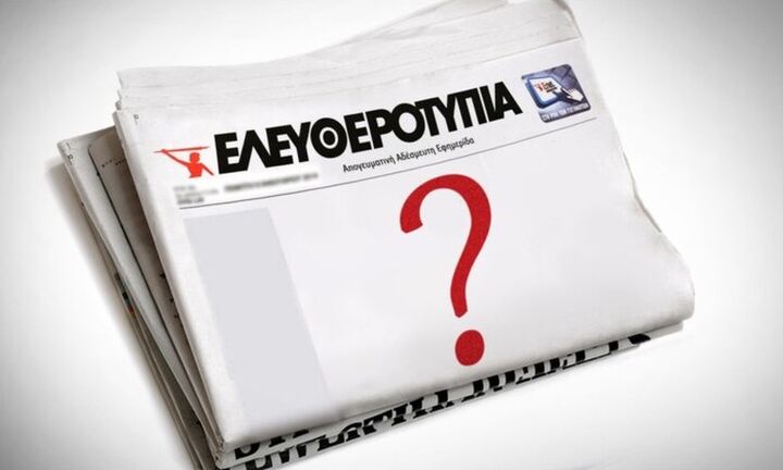 Οι περίεργες καθυστερήσεις στις δίκες Folli Follie - Ελευθεροτυπίας και τα δανεικά των Γερμανών