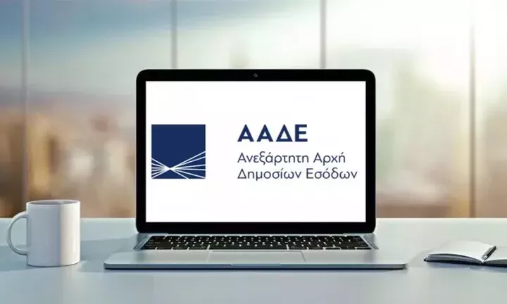 ΑΑΔΕ: Σε λειτουργία ο ανανεωμένος ιστότοπος της Αρχής