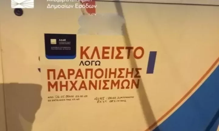 ΑΑΔΕ: Λουκέτο σε 5 πρατήρια καυσίμων και άλλα 5 στο μικροσκόπιο