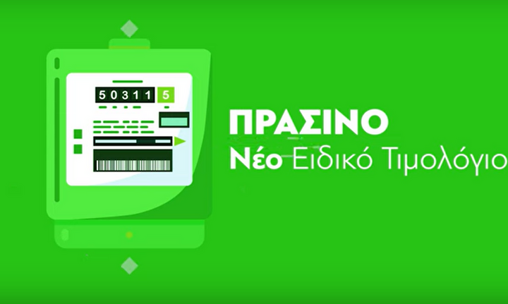 Οι δύο αλλαγές στα τιμολόγια της ΔΕΗ που επηρεάζουν εκατοντάδες χιλιάδες καταναλωτές