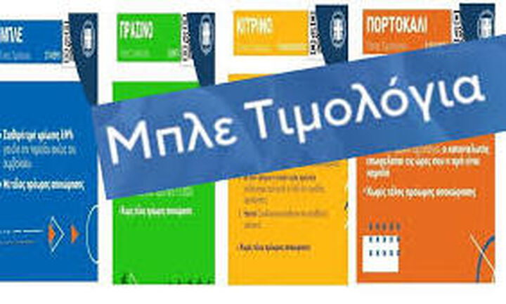 Συγκριτικό τεστ όλων των "μπλε" τιμολογίων ρεύματος - Υπολογίστε βάσει κατανάλωσης και διαλέξτε