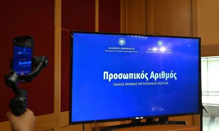 Προσωπικός Αριθμός: Παράταση έως τις 5 Νοεμβρίου για έκδοσή του με επιλογή δύο ψηφίων