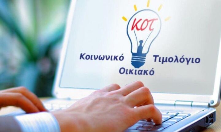 Ξεκίνησαν οι αιτήσεις για το Κοινωνικό Οικιακό Τιμολόγιο - Όσα πρέπει να γνωρίζουν οι δικαιούχοι