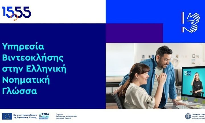 Βιντεοκλήση στην Ελληνική Νοηματική Γλώσσα: νέα υπηρεσία του 1555