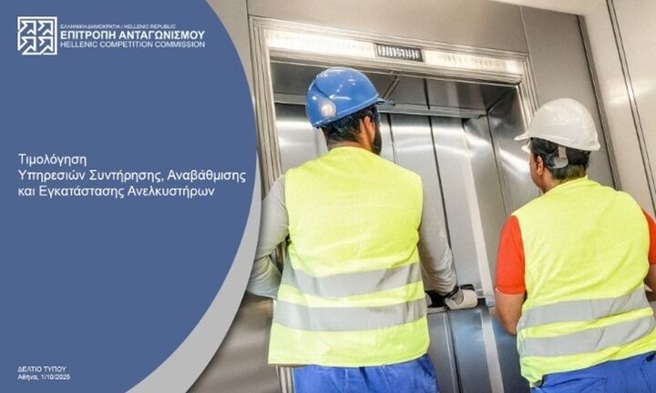Επ. Ανταγωνισμού για Ανελκυστήρες: Προσοχή στις αυξημένες χρεώσεις για συντήρηση και αναβάθμιση