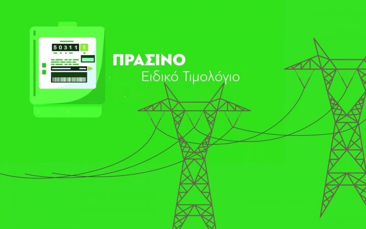 Έχεις μείνει στο «πράσινο» τιμολόγιο ρεύματος; Ο κίνδυνος ανατιμήσεων επέστρεψε
