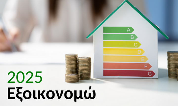 Εξοικονομώ 2025: Πληρωμές 1,1 δισ. ευρώ σε 135.000 νοικοκυριά -  -Ξεκινούν οι προκαταβολές 